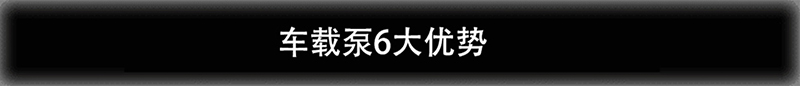 攪拌一體車(chē)載泵